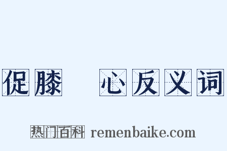 促膝談心反义词是什么意思的图片